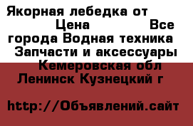 Якорная лебедка от “Jet Trophy“ › Цена ­ 12 000 - Все города Водная техника » Запчасти и аксессуары   . Кемеровская обл.,Ленинск-Кузнецкий г.